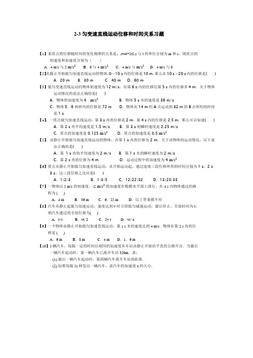 2-3匀变速直线运动位移与时间关系习题