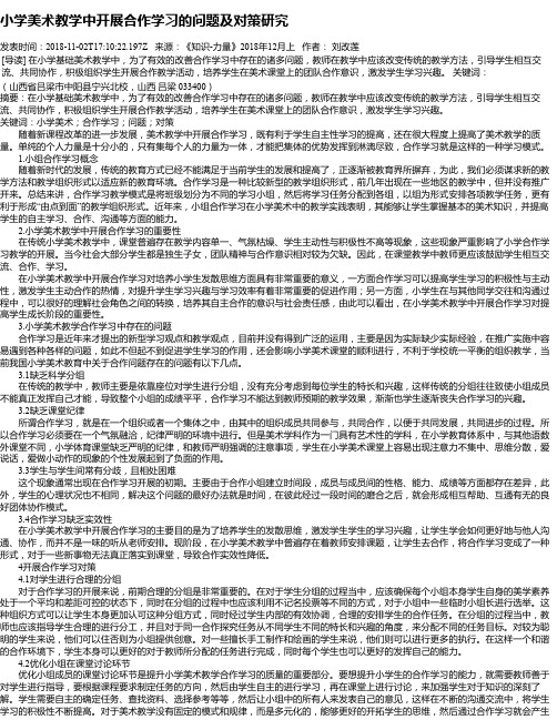 小学美术教学中开展合作学习的问题及对策研究