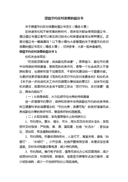 关于提倡节约反对浪费的倡议书范文（精选8篇）