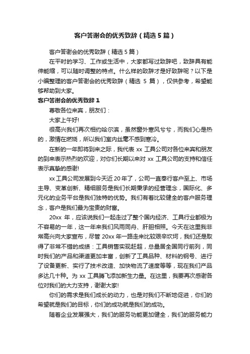 客户答谢会的优秀致辞（精选5篇）