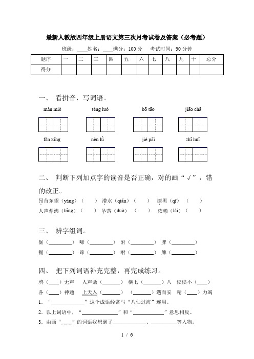 最新人教版四年级上册语文第三次月考试卷及答案(必考题)