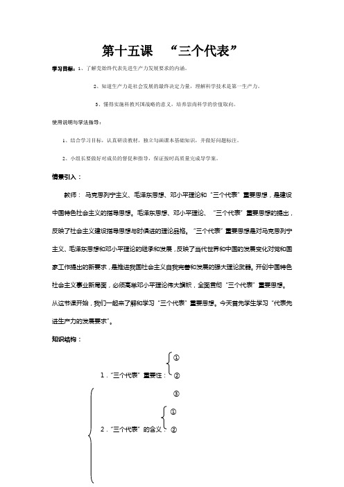 教科版九年级上思想品德《第十五课  “三个代表”》精品导学案