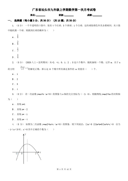 广东省汕头市九年级上学期数学第一次月考试卷