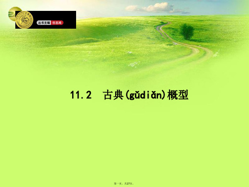 高考数学一轮总复习 11.2 古典概型精品课件 理 新人教版