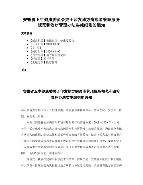 安徽省卫生健康委员会关于印发地方病患者管理服务规范和治疗管理办法实施细则的通知