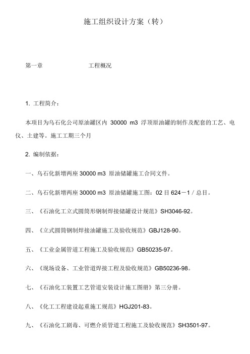 乌石化公司原油罐施工组织设计方案