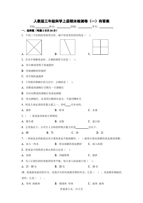 人教版三年级科学上册期末检测卷(一)有答案