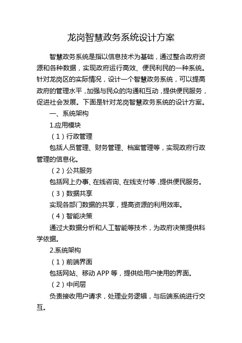 龙岗智慧政务系统设计方案