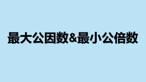 最大公因数与最小公倍数--奥数专题课件-数学五年级下册全国通用