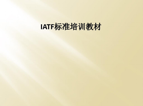 IATF标准培训教材