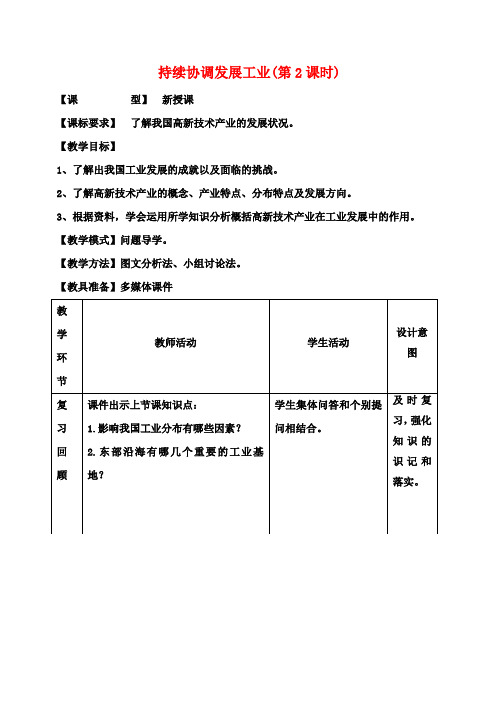 八年级地理上册第4章第2节持续协调发展工业(第2课时)教案(新版)商务星球版