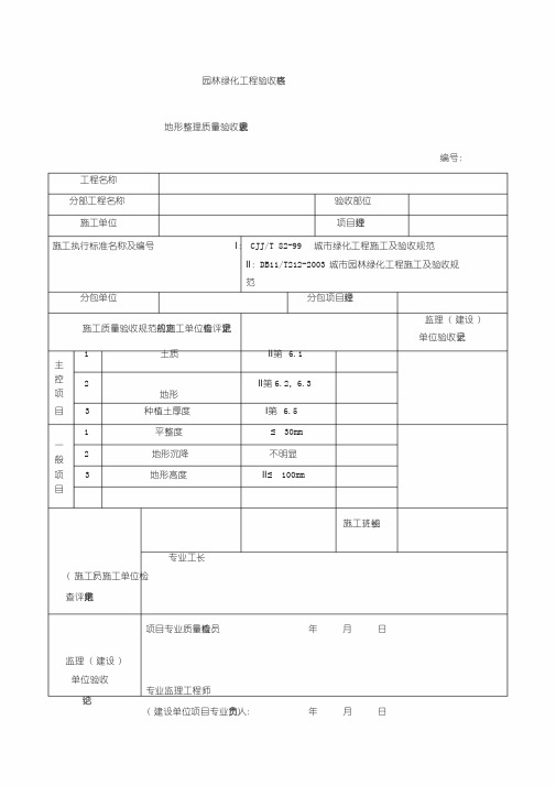 园林绿化工程验收最全表格(样板)