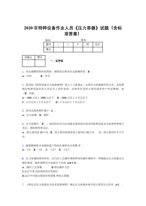 最新精选2020年特种设备作业人员《压力容器》考核题库完整版500题(含参考答案)