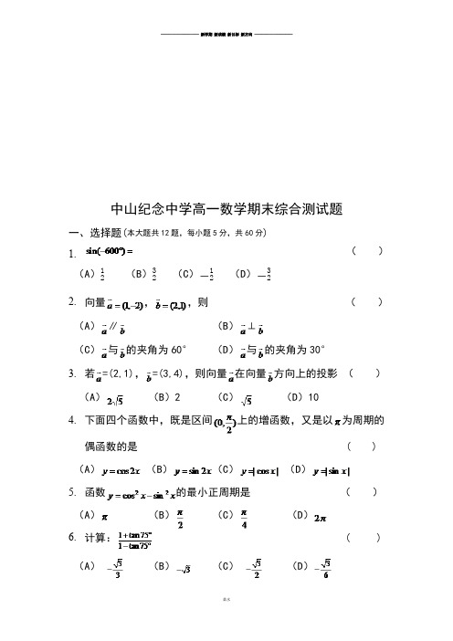 人教A版必修四高一数学期末综合测试题.docx