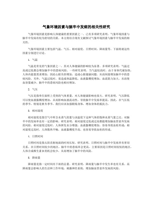 气象环境因素与脑卒中发病的相关性研究