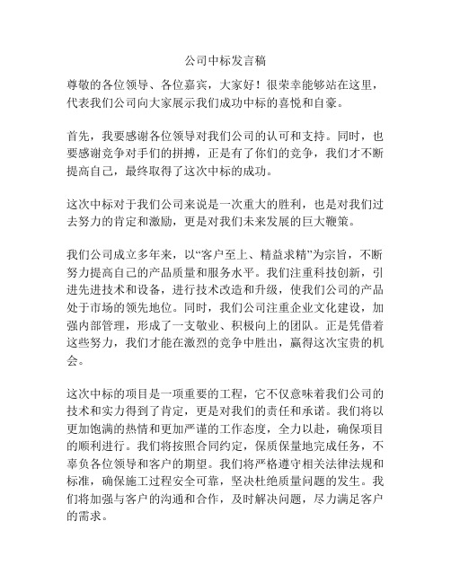 公司中标发言稿