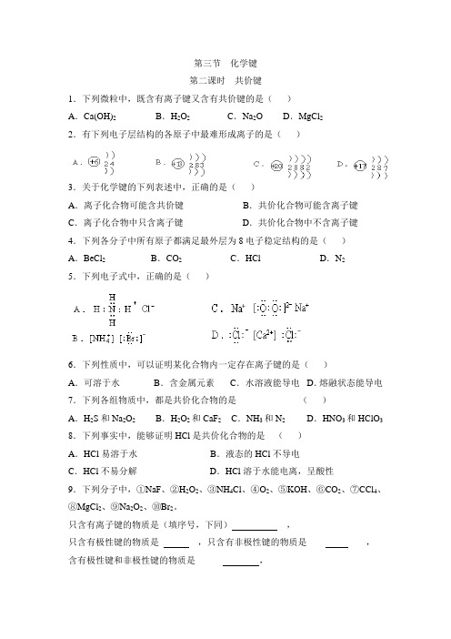 人教版高中化学必修2-1.3《化学键》第二课时随堂练习2