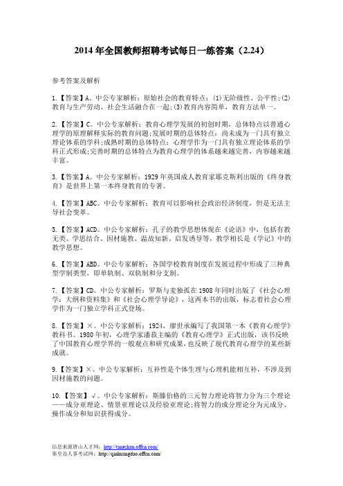 2014年全国教师招聘考试每日一练答案(2.24)