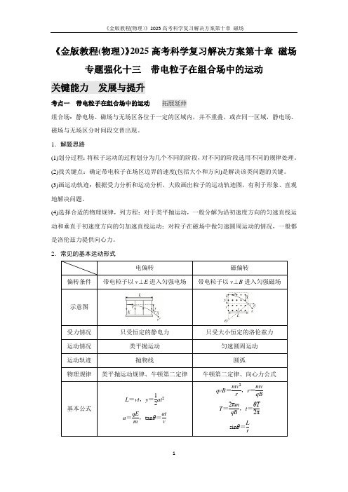 《金版教程(物理)》2025高考科学复习解决方案第十章 磁场专题强化十三  带电粒子在组合场中含答案