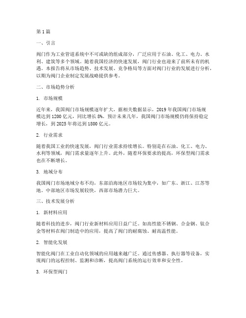 阀门的发展数据分析报告(3篇)