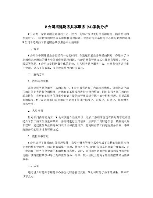 W公司搭建财务共享服务中心案例分析