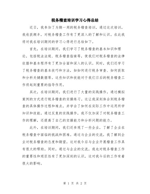 税务稽查培训学习心得总结