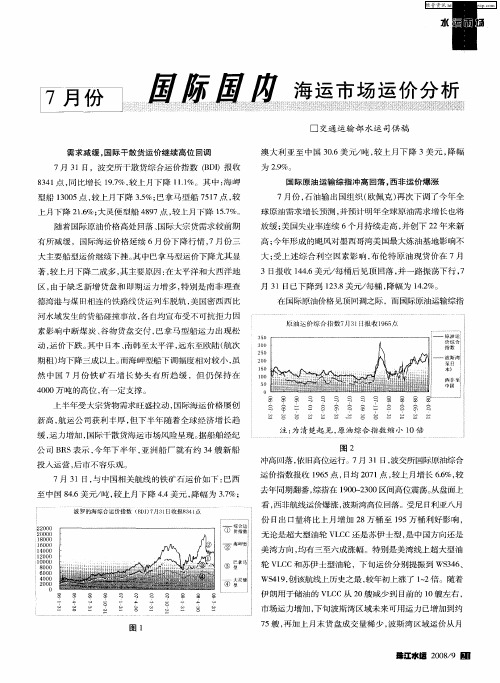 7月份国际国内海运市场运价分析