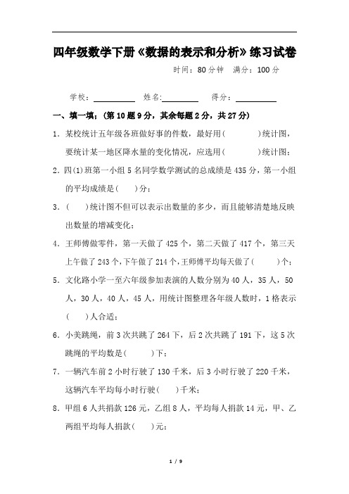 四年级数学下册《数据的表示和分析》专训复习试卷及答案