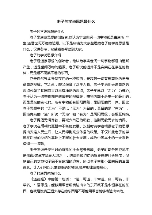 老子的学说思想是什么