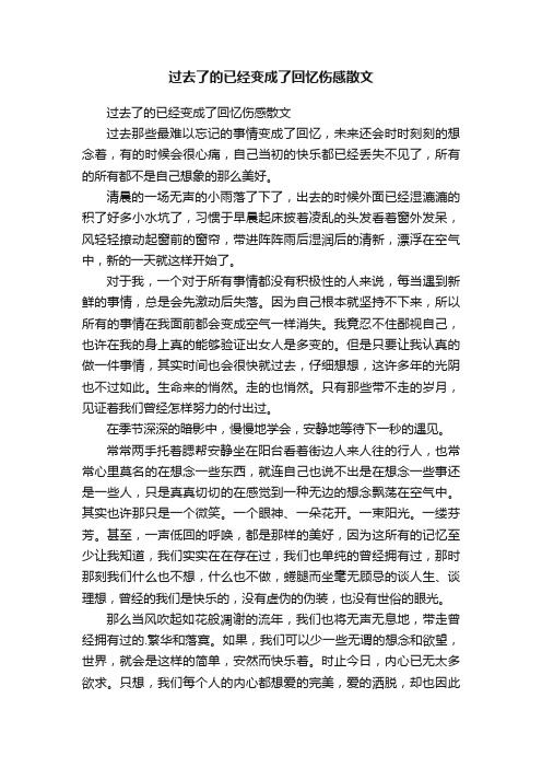 过去了的已经变成了回忆伤感散文