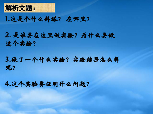 江苏省连云港东海县平明镇中学七级语文斜塔上的实验课件苏教