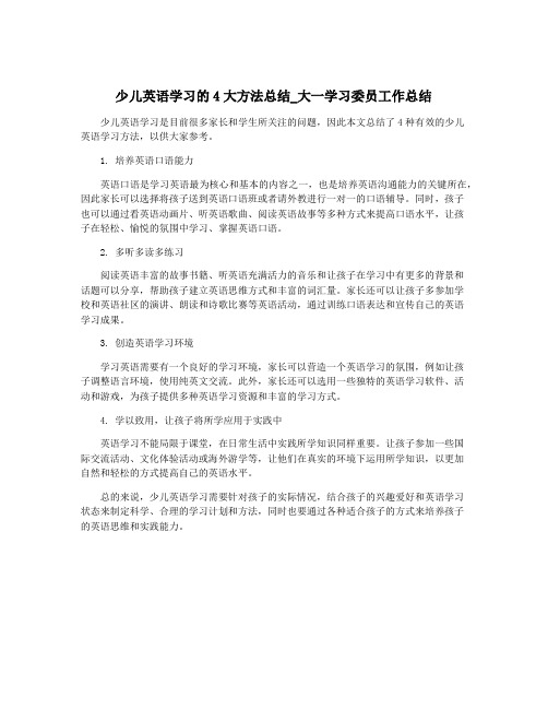 少儿英语学习的4大方法总结_大一学习委员工作总结