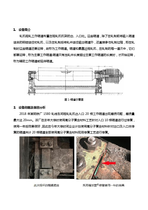 钢铁厂1580热连轧生产线粗轧工作辊道磨损如何修？正确的维修方法很重要