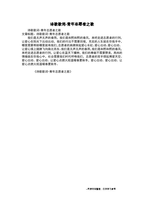 诗歌歌词-青年志愿者之歌