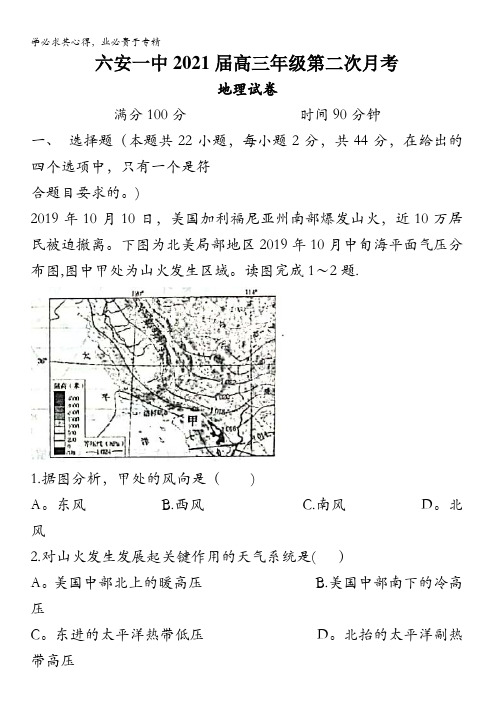 六安一中2021届高三第二次月考地理试题含答案