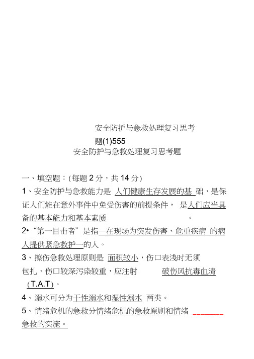 安全防护与急救处理复习思考题(1)555