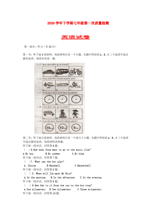 四川省2020学年七年级英语下学期段考试卷(无答案) 人教新目标版