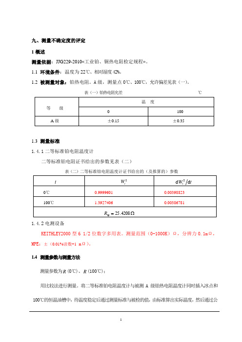 铂电阻温度计测量结果和不确定度评定报告2(2011-11-16 07.51.02)