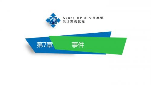 Axure RP 8交互原型设计案例教程第7章 事件