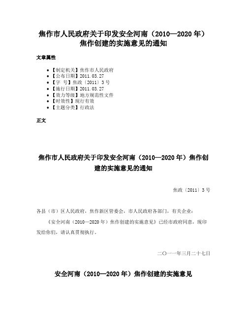 焦作市人民政府关于印发安全河南（2010—2020年）焦作创建的实施意见的通知