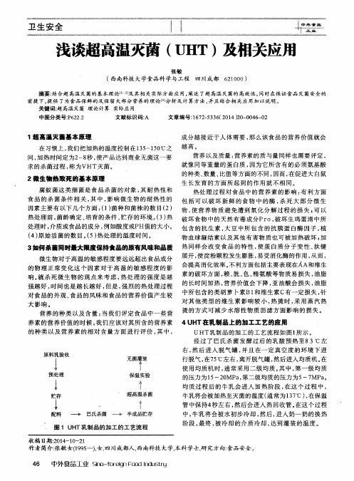 浅谈超高温灭菌(UHT)及相关应用