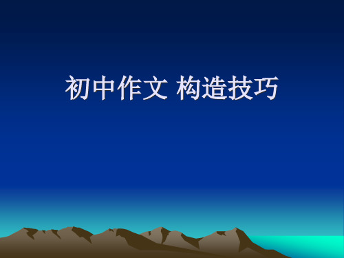 初中作文-结构技巧省公开课获奖课件市赛课比赛一等奖课件