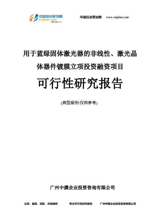 用于蓝绿固体激光器的非线性、激光晶体器件镀膜融资投资立项项目可行性研究报告(中撰咨询)