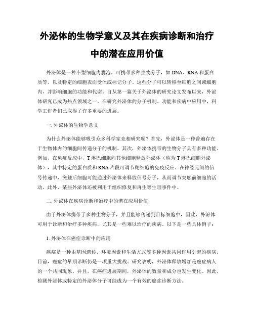 外泌体的生物学意义及其在疾病诊断和治疗中的潜在应用价值