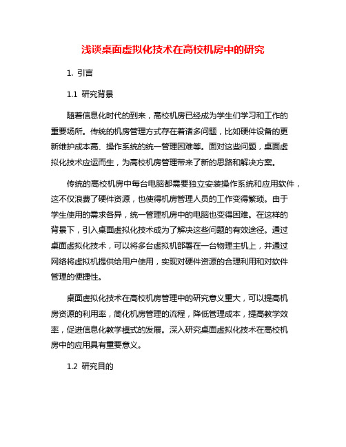 浅谈桌面虚拟化技术在高校机房中的研究