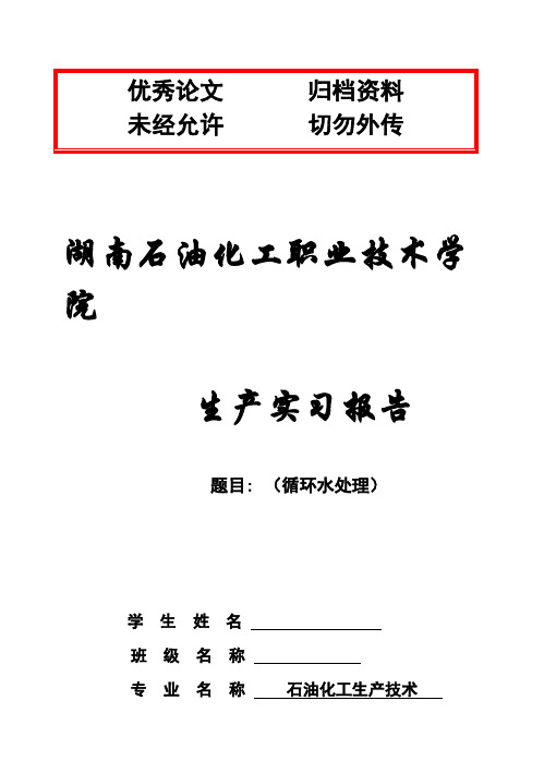 (完整版)循环水处理生产实习报告毕业设计论文