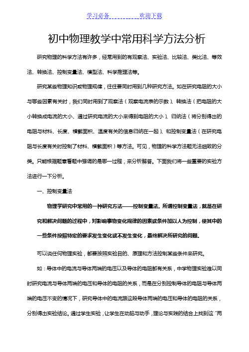 初中物理教学中常用科学方法分析