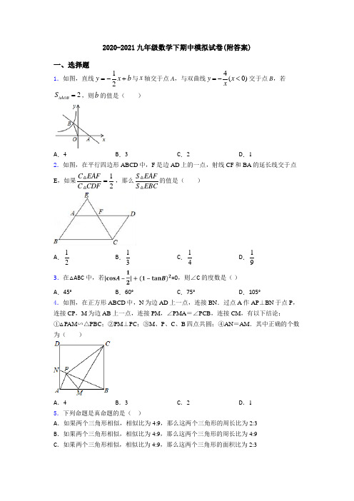 2020-2021九年级数学下期中模拟试卷(附答案)