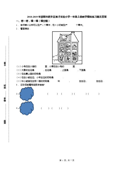 2018-2019年邯郸市肥乡区育才实验小学一年级上册数学模拟练习题无答案