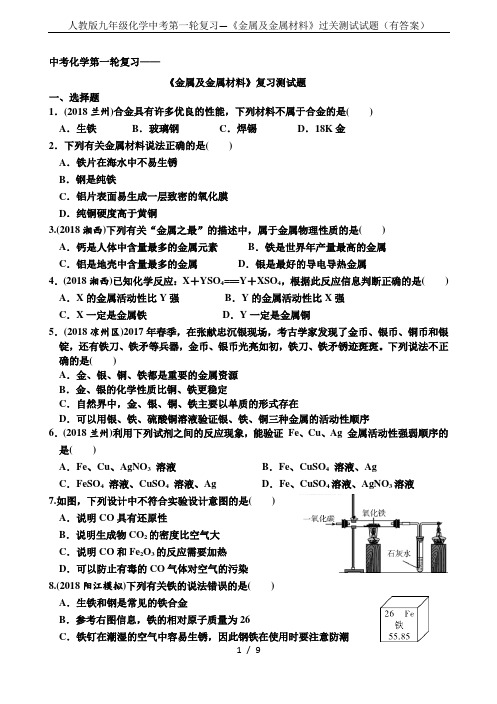 人教版九年级化学中考第一轮复习—《金属及金属材料》过关测试试题(有答案)